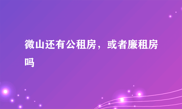 微山还有公租房，或者廉租房吗