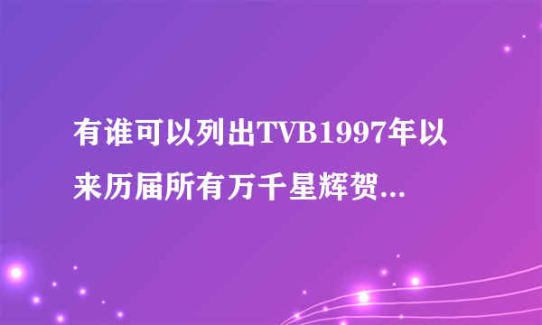 有谁可以列出TVB1997年以来历届所有万千星辉贺台庆颁奖礼的获奖名单