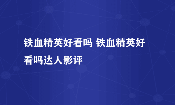 铁血精英好看吗 铁血精英好看吗达人影评