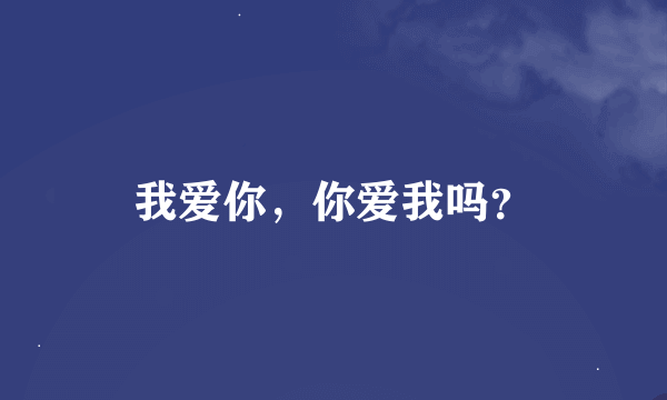 我爱你，你爱我吗？