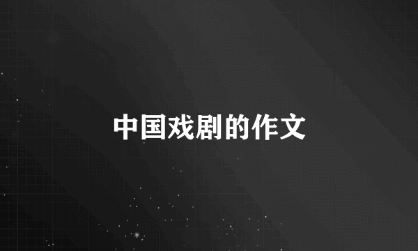 中国戏剧的作文