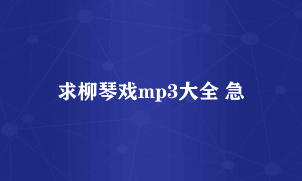 求柳琴戏mp3大全 急