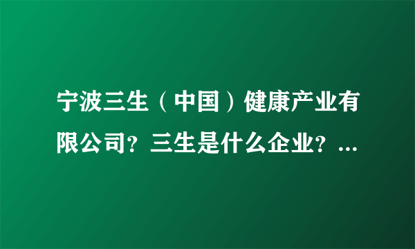 宁波三生（中国）健康产业有限公司？三生是什么企业？可以赚钱吗？