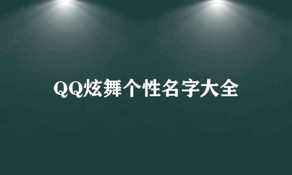 QQ炫舞个性名字大全