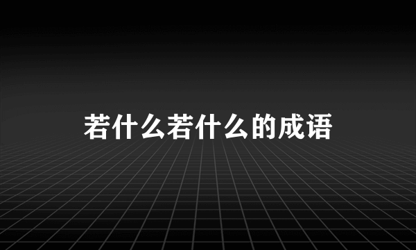 若什么若什么的成语