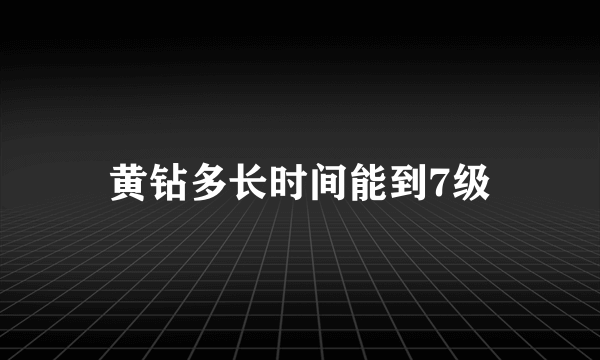 黄钻多长时间能到7级