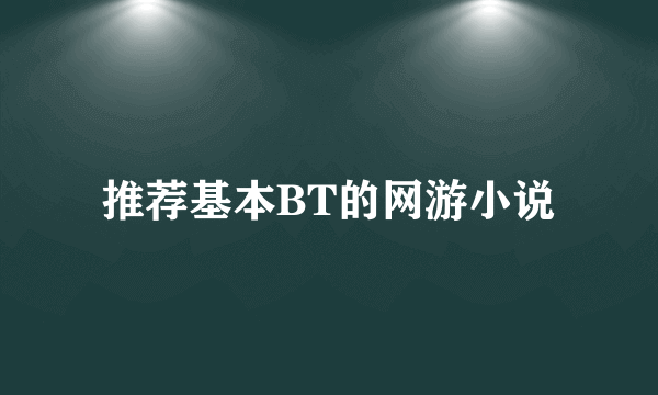 推荐基本BT的网游小说