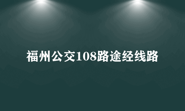 福州公交108路途经线路