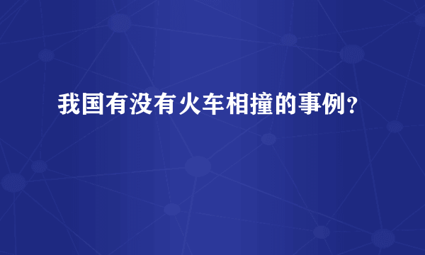 我国有没有火车相撞的事例？