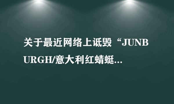 关于最近网络上诋毁“JUNBURGH/意大利红蜻蜓”的信息 百度知道