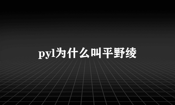 pyl为什么叫平野绫