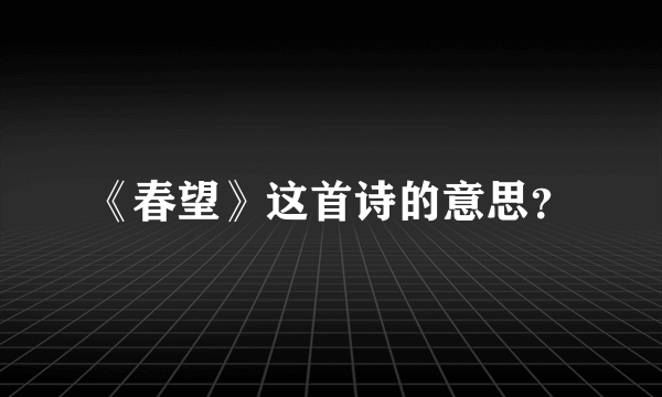 《春望》这首诗的意思？