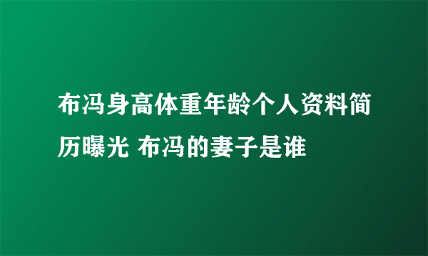 布冯身高体重年龄个人资料简历曝光 布冯的妻子是谁