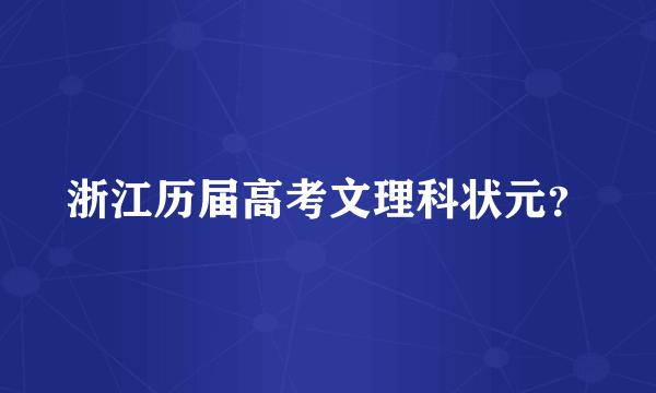 浙江历届高考文理科状元？