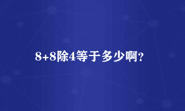 8+8除4等于多少啊？