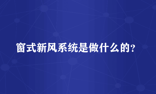 窗式新风系统是做什么的？