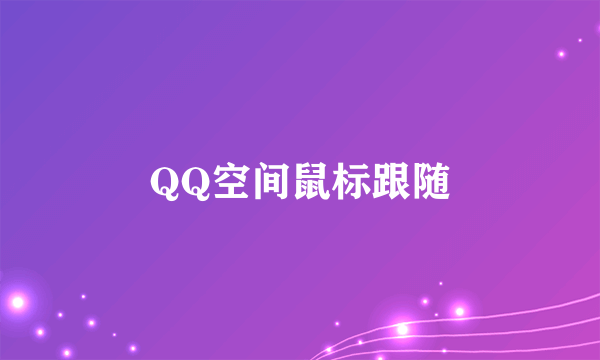 QQ空间鼠标跟随