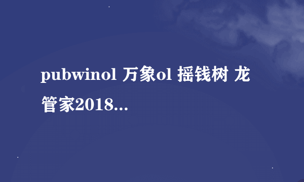 pubwinol 万象ol 摇钱树 龙管家2018更新后各种最新版本的收银伴侣 收银神器