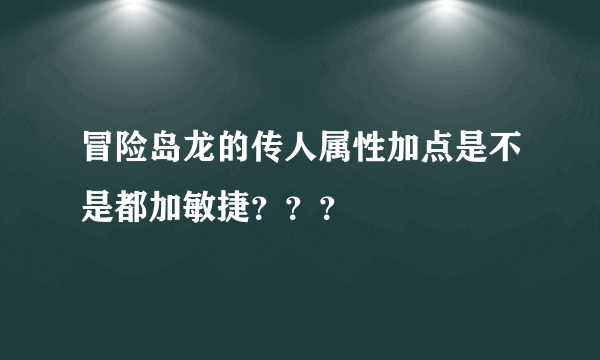 冒险岛龙的传人属性加点是不是都加敏捷？？？