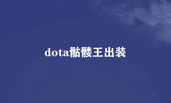 dota骷髅王出装