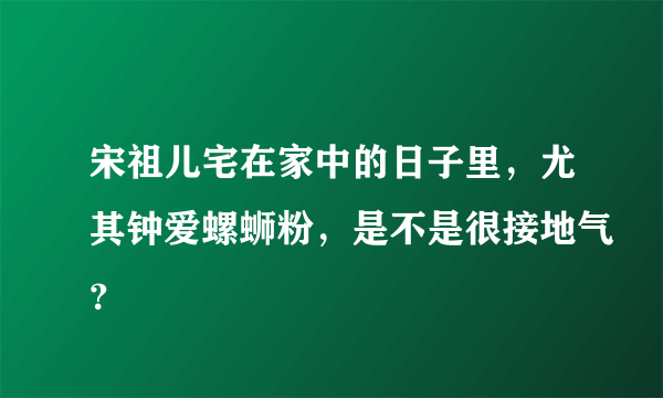 宋祖儿宅在家中的日子里，尤其钟爱螺蛳粉，是不是很接地气？