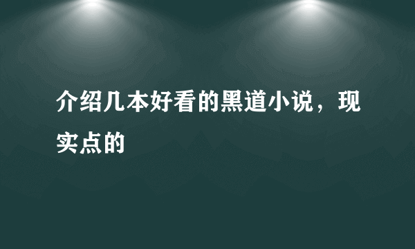 介绍几本好看的黑道小说，现实点的