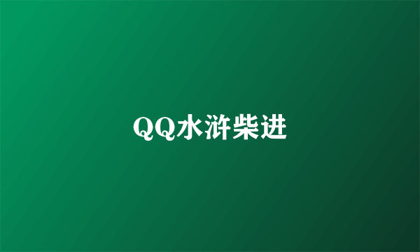 QQ水浒柴进