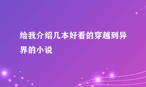 给我介绍几本好看的穿越到异界的小说