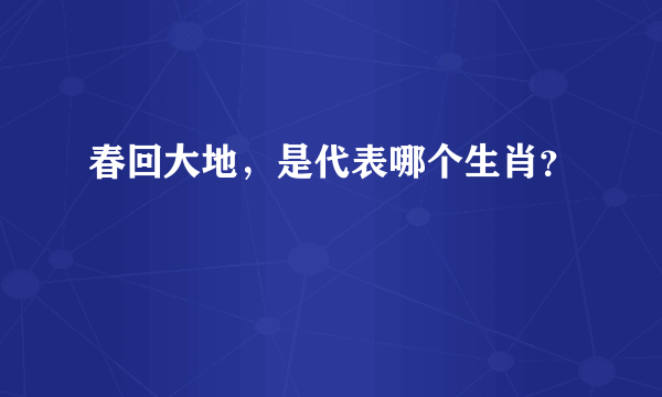 春回大地，是代表哪个生肖？