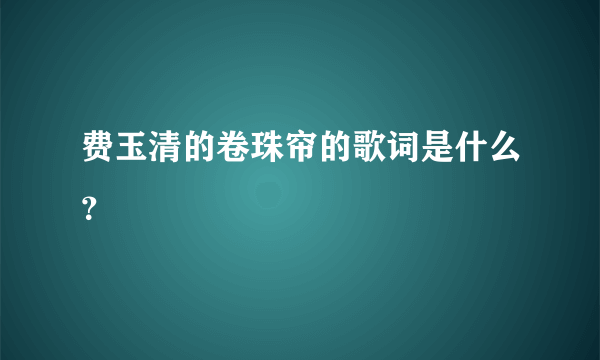 费玉清的卷珠帘的歌词是什么？