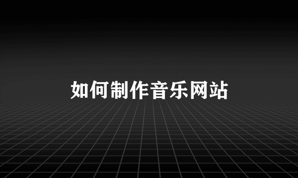 如何制作音乐网站