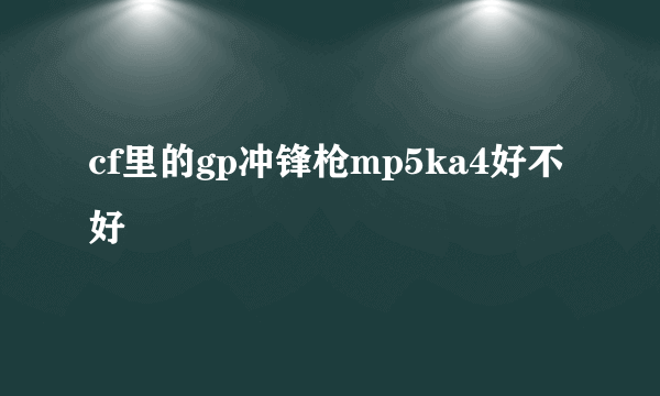 cf里的gp冲锋枪mp5ka4好不好