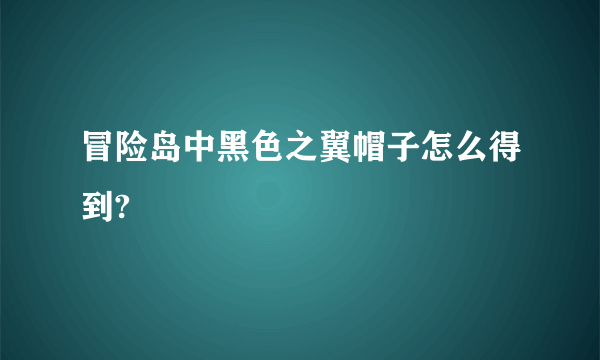 冒险岛中黑色之翼帽子怎么得到?