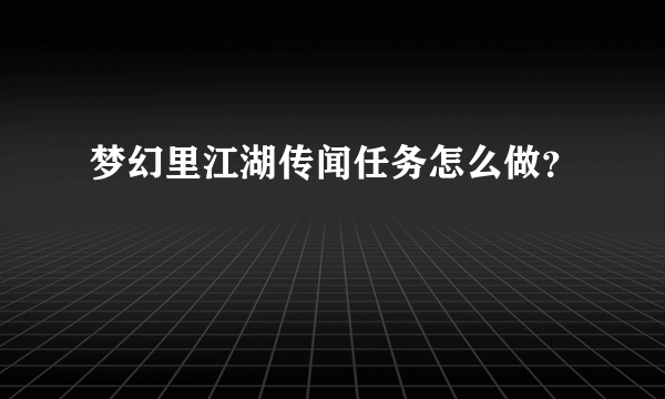 梦幻里江湖传闻任务怎么做？