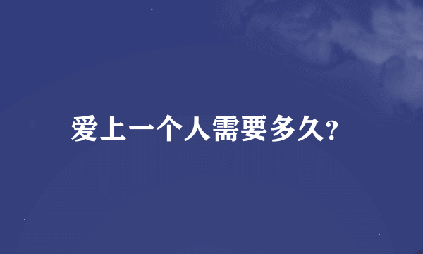 爱上一个人需要多久？