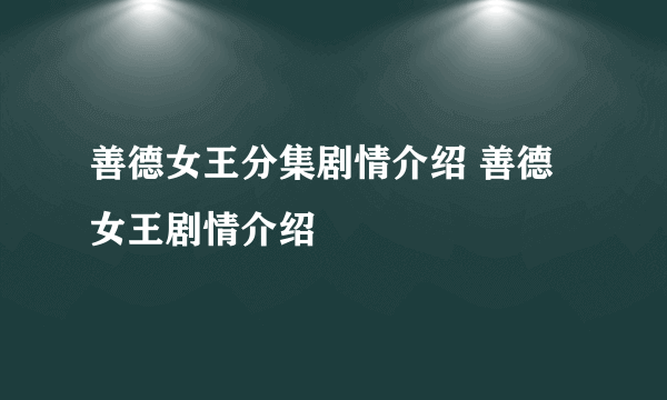 善德女王分集剧情介绍 善德女王剧情介绍