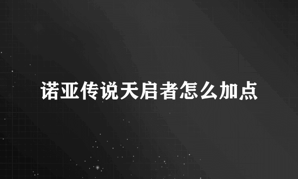 诺亚传说天启者怎么加点