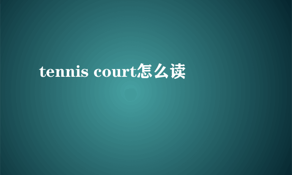 tennis court怎么读