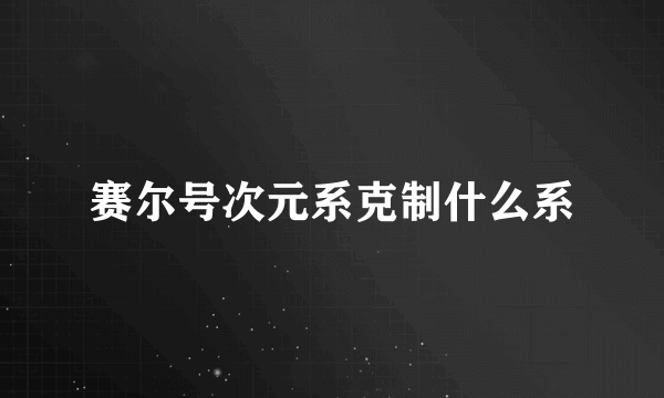 赛尔号次元系克制什么系