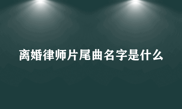 离婚律师片尾曲名字是什么