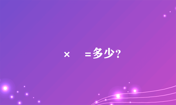 ½×½=多少？