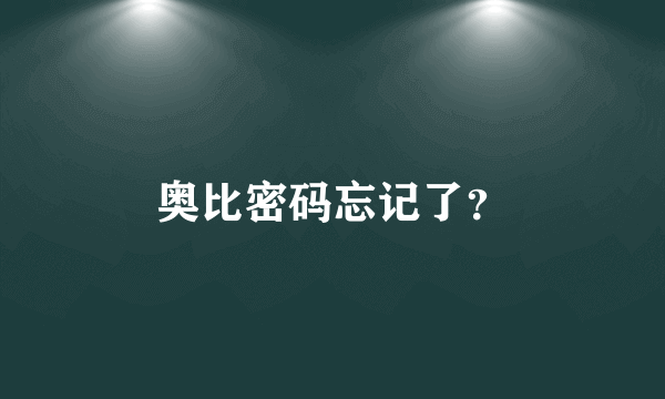 奥比密码忘记了？