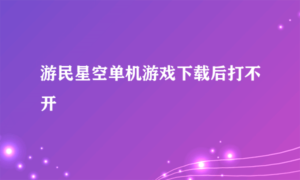 游民星空单机游戏下载后打不开