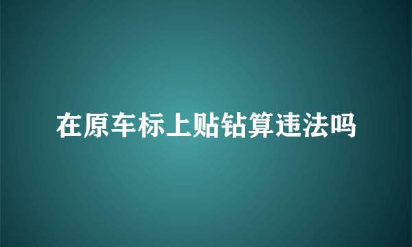 在原车标上贴钻算违法吗