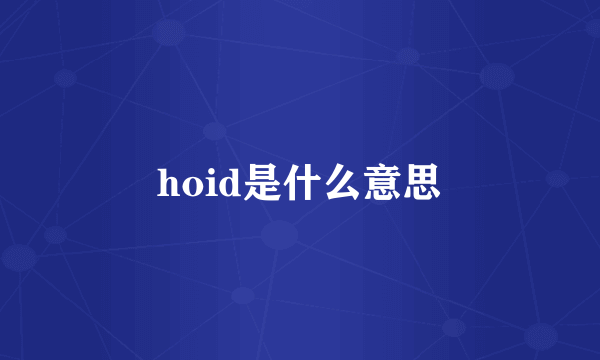 hoid是什么意思