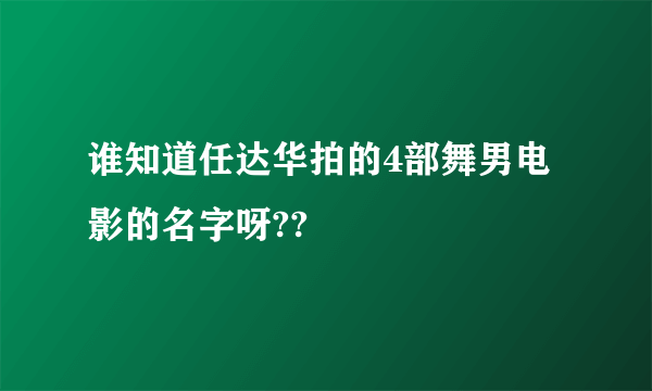 谁知道任达华拍的4部舞男电影的名字呀??