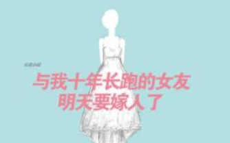 求《与我十年长跑的女友明天要嫁人了》txt全文