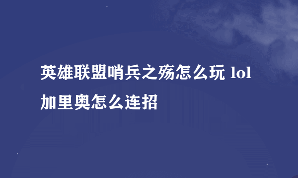 英雄联盟哨兵之殇怎么玩 lol加里奥怎么连招