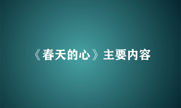 《春天的心》主要内容