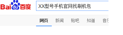 山寨手机怎么刷机？要具备什么条件？